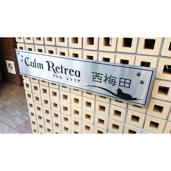 カルムレトリア西梅田の外観2枚目