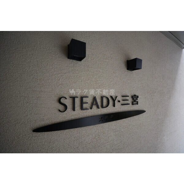 STEADY三宮の外観3枚目