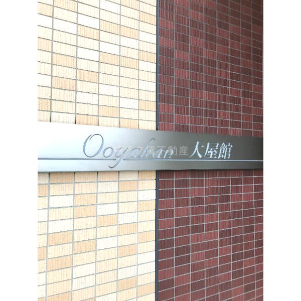 大屋館の外観2枚目