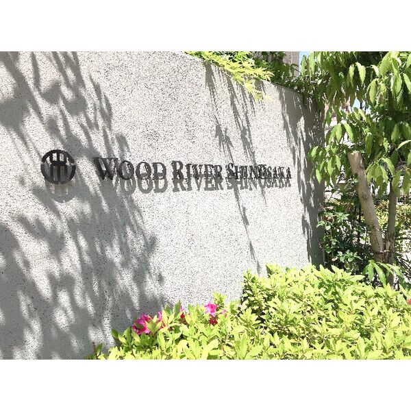 Wood River 新大阪の外観3枚目