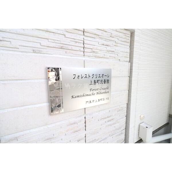 フォレストクリエオーレ上島町弐番館の外観3枚目