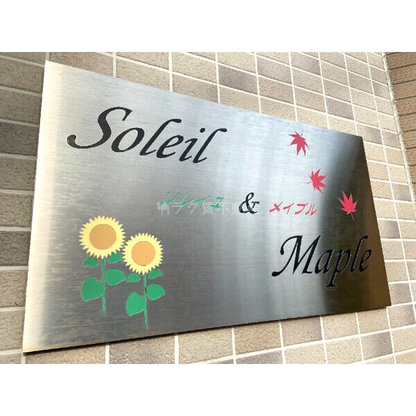ソレイユアンドメイプルの外観3枚目