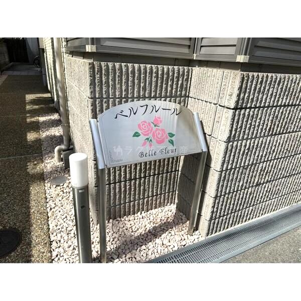 ベルフルールの外観2枚目