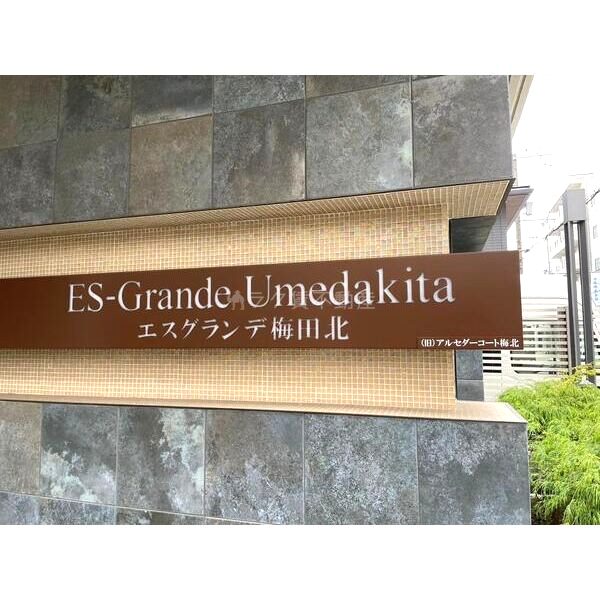 ES-Grande Umedakitaの外観2枚目