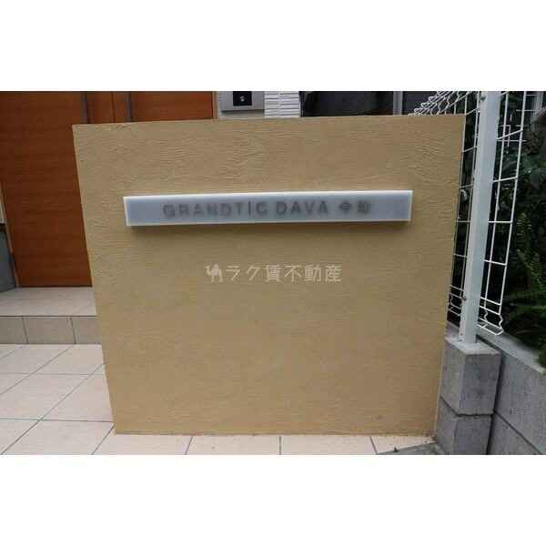 GRANDTIC DAVA今津の外観3枚目