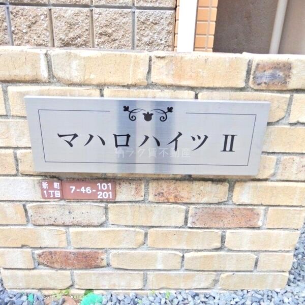 マハロハイツIIの外観2枚目