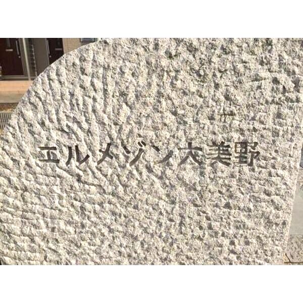 エルメゾン大美野の外観2枚目