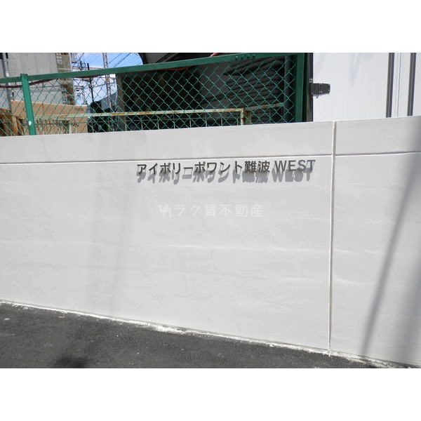 アイボリーポワント難波WESTの外観2枚目