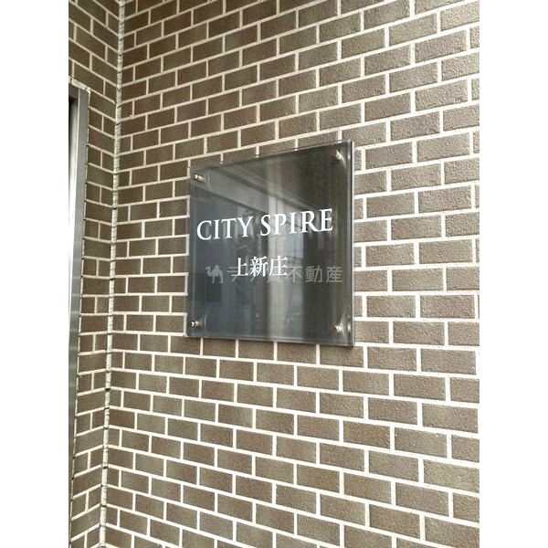 CITY SPIRE上新庄の外観6枚目