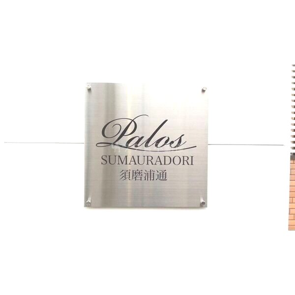 パロス須磨浦通の外観4枚目