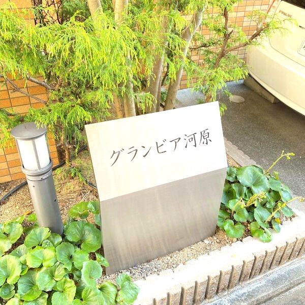 グランビア河原の外観3枚目