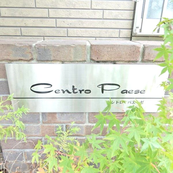 Centro Paese (セントロ パエ-ゼ)の外観3枚目