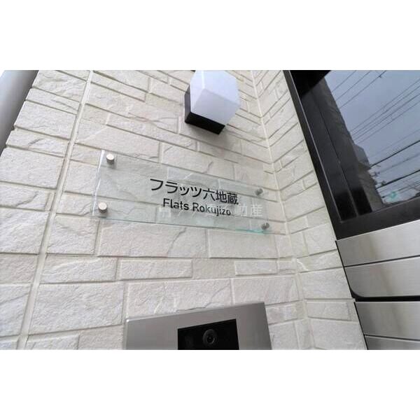 フラッツ六地蔵の外観7枚目