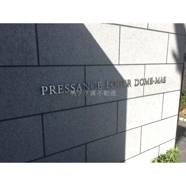 プレサンスロジェドーム前の外観3枚目