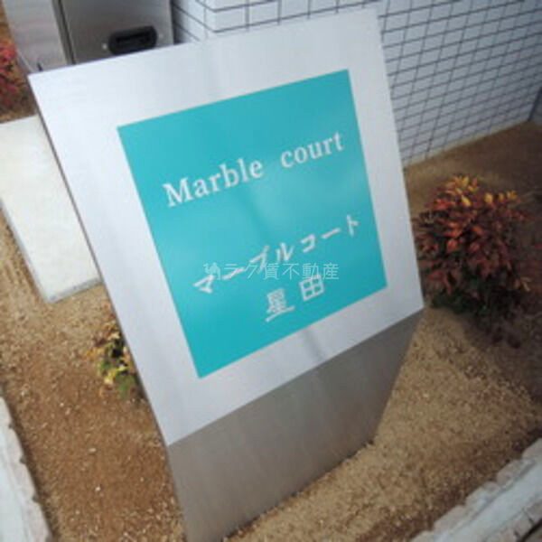 マーブルコート星田の外観3枚目