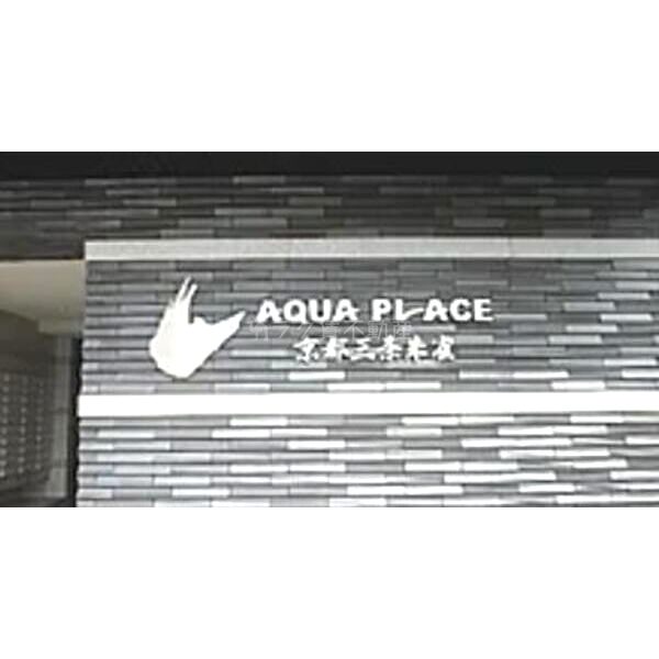 アクアプレイス京都三条朱雀の室内写真2枚目