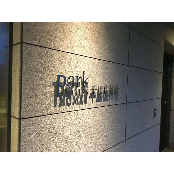 パークホームズ千里佐竹台の外観2枚目