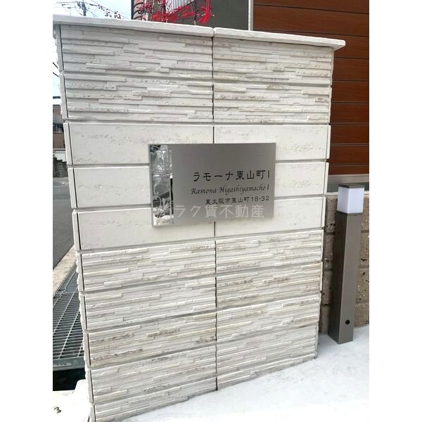 ラモーナ東山町Iの外観2枚目