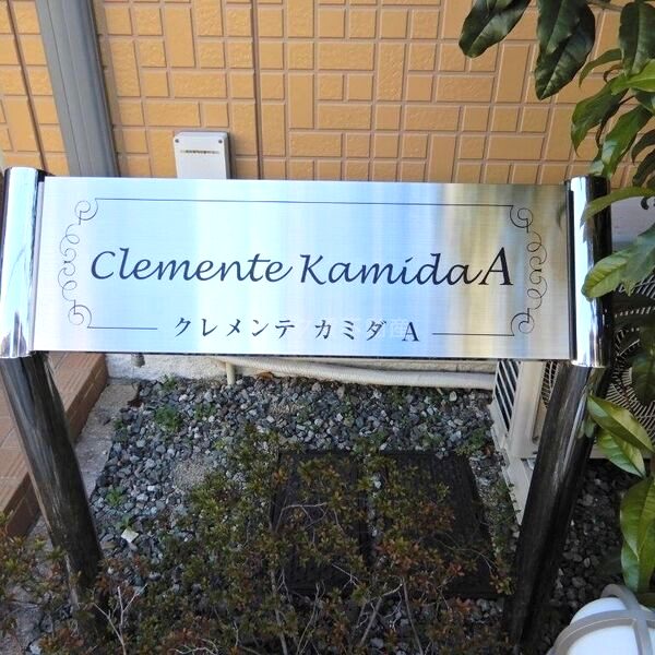 クレメンテカミダAの外観2枚目
