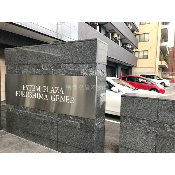 エステムプラザ福島ジェネルの外観2枚目