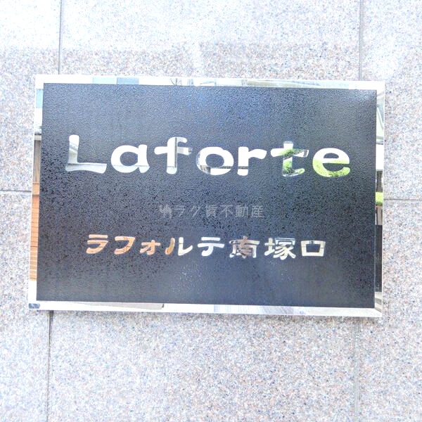 ラフォルテ南塚口の外観3枚目