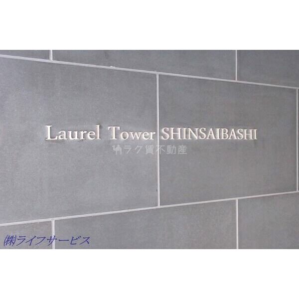 ローレルタワー心斎橋の外観6枚目