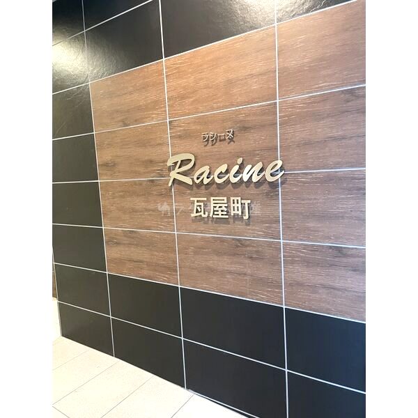 ラシーヌ瓦屋町の外観2枚目