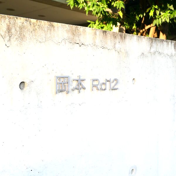 岡本Rd12の外観2枚目