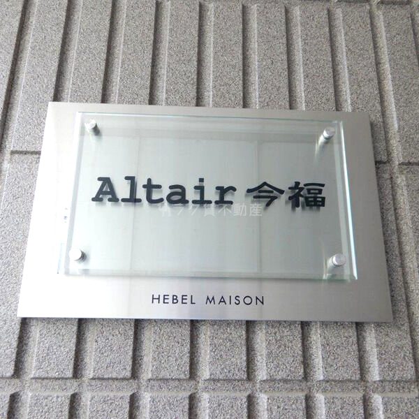 Altair今福 (アルタイルイマフク)の外観2枚目