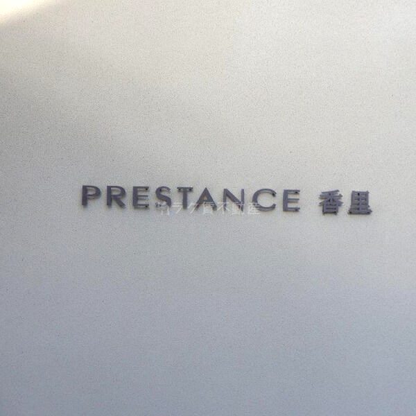 PRESTANCE香里の外観2枚目
