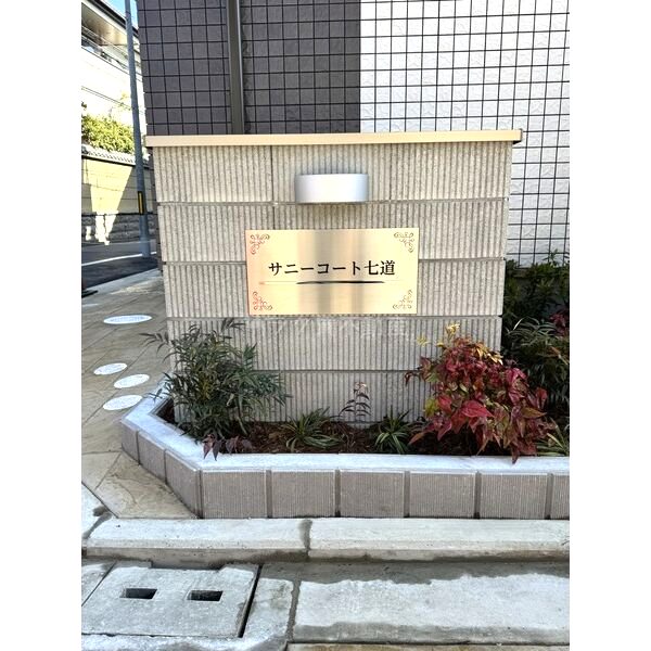 サニーコート七道の外観6枚目