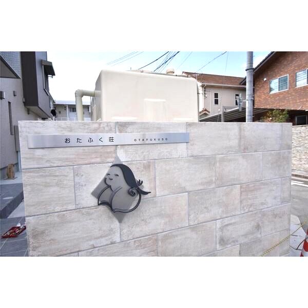 おたふく荘の外観5枚目