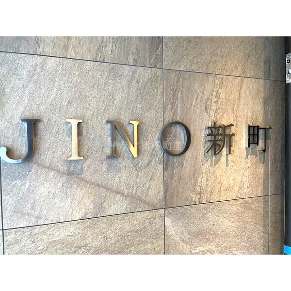 JINO新町の外観2枚目
