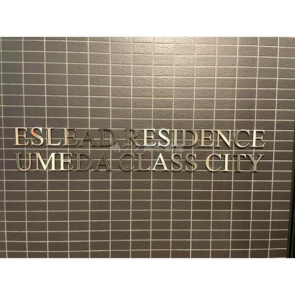 エスリードレジデンス梅田クラスシティの外観10枚目