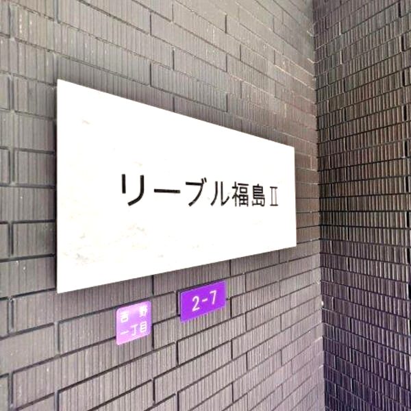 リーブル福島IIの外観9枚目