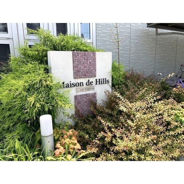 メゾン ド ヒルズの外観3枚目