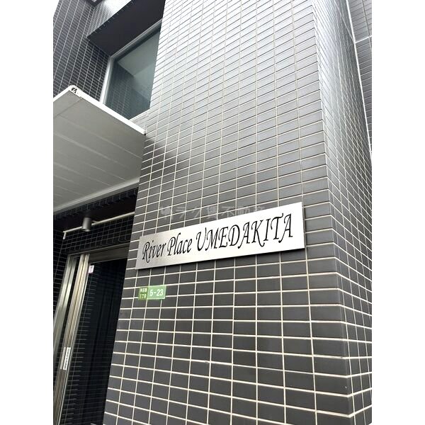 リバープレイス梅田北の外観10枚目