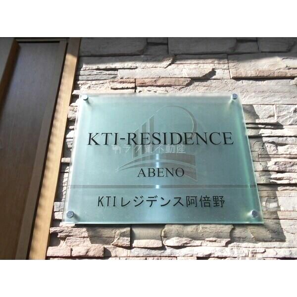 KTIレジデンス阿倍野の外観3枚目