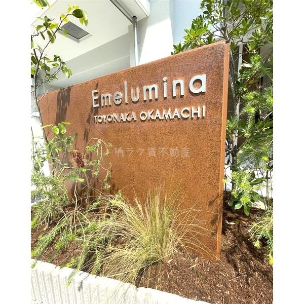 エメルミナ豊中岡町の外観2枚目