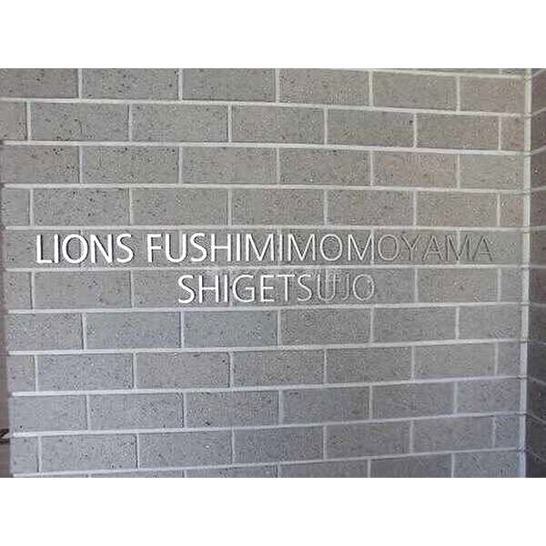 ライオンズ伏見桃山指月城の室内写真3枚目