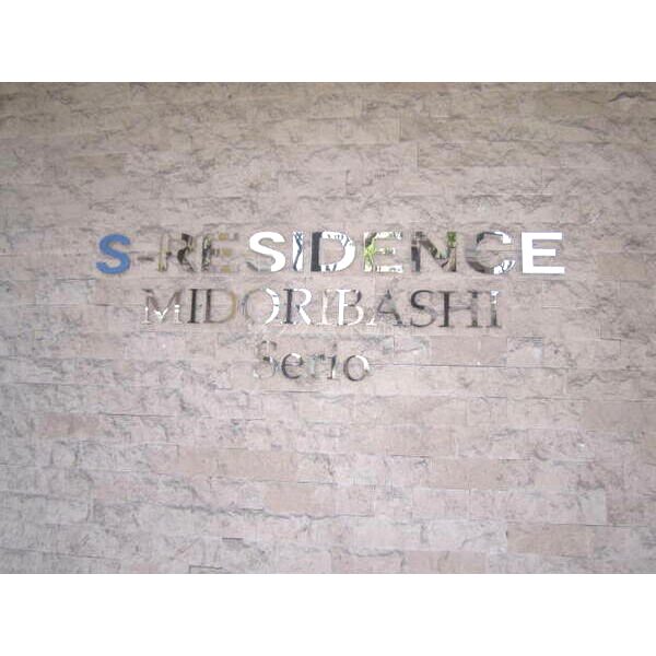 S-RESIDENCE緑橋Serioの外観2枚目