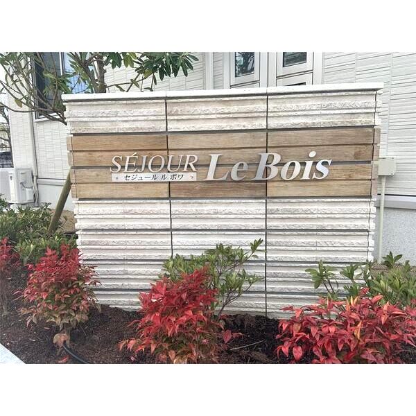 セジュール・ルボワの外観3枚目