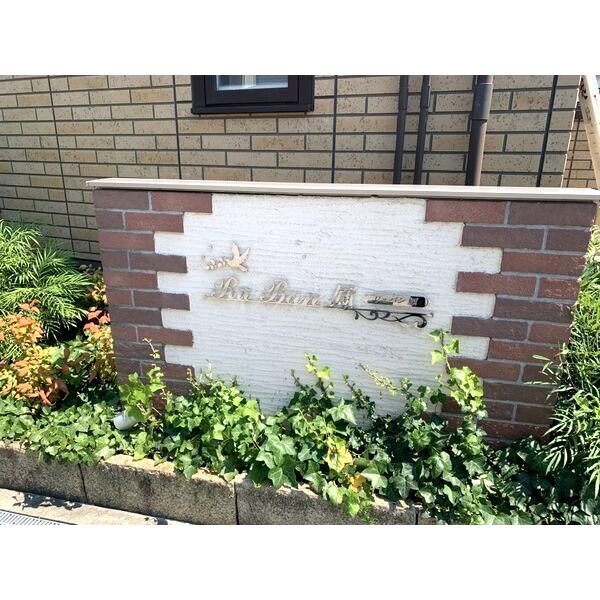 リュバン鳳の外観7枚目