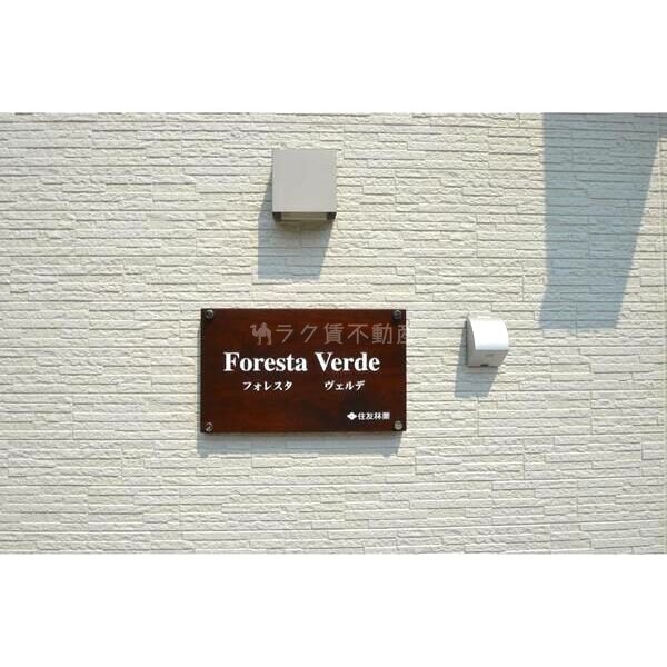 Foresta Verdeの外観3枚目