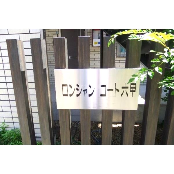 ロンシャンコート六甲の外観2枚目