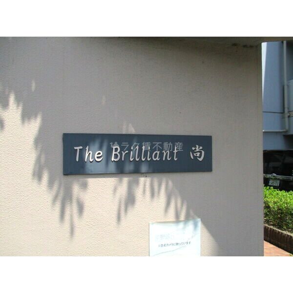 The Brilliant 尚の外観2枚目