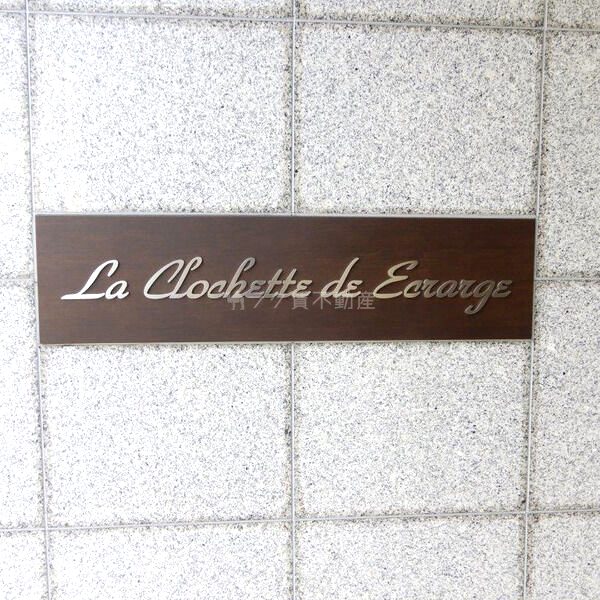 La CLochette de Ecrargeの外観3枚目