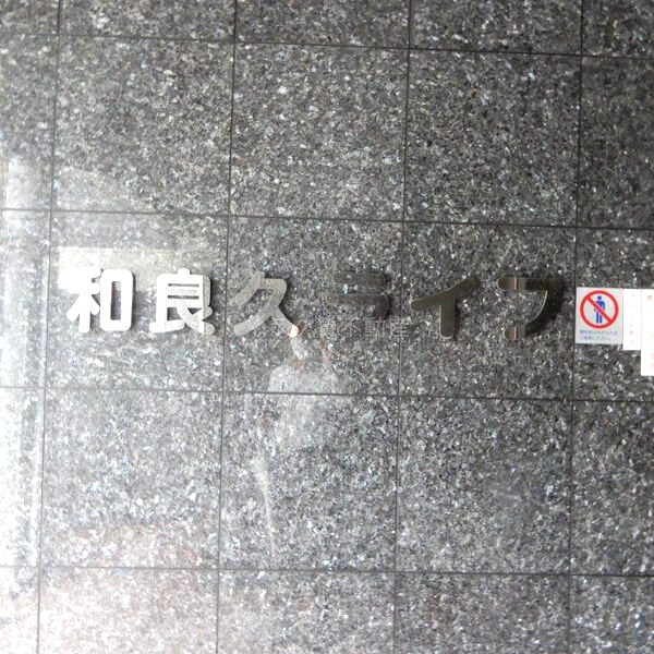 和良久ライフの外観2枚目