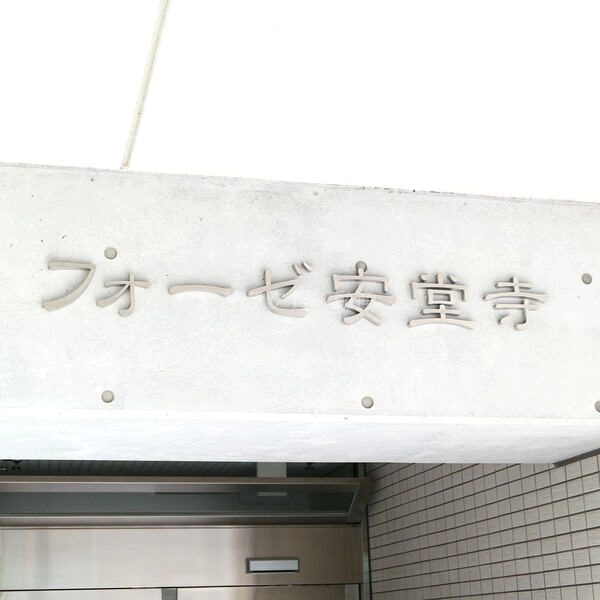 フォーゼ安堂寺の外観2枚目