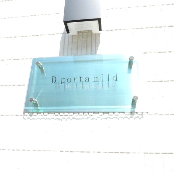 D porta mildの外観4枚目